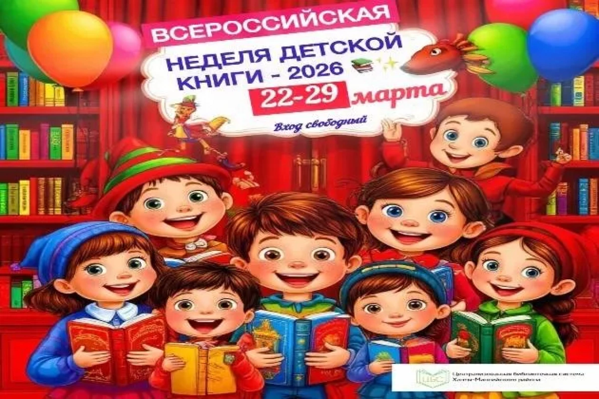 НЕДЕЛЯ ДЕТСКОЙ КНИГИ – 2026