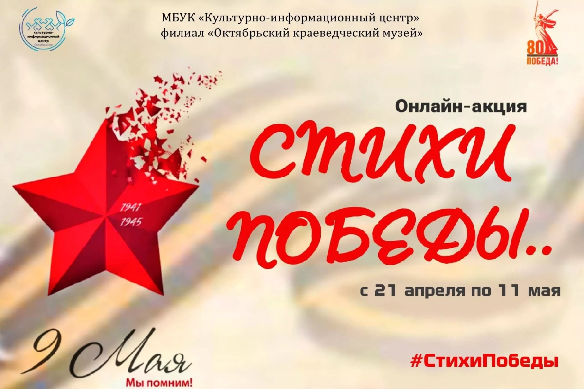 Патриотическая онлайн акция «Стихи Победы»