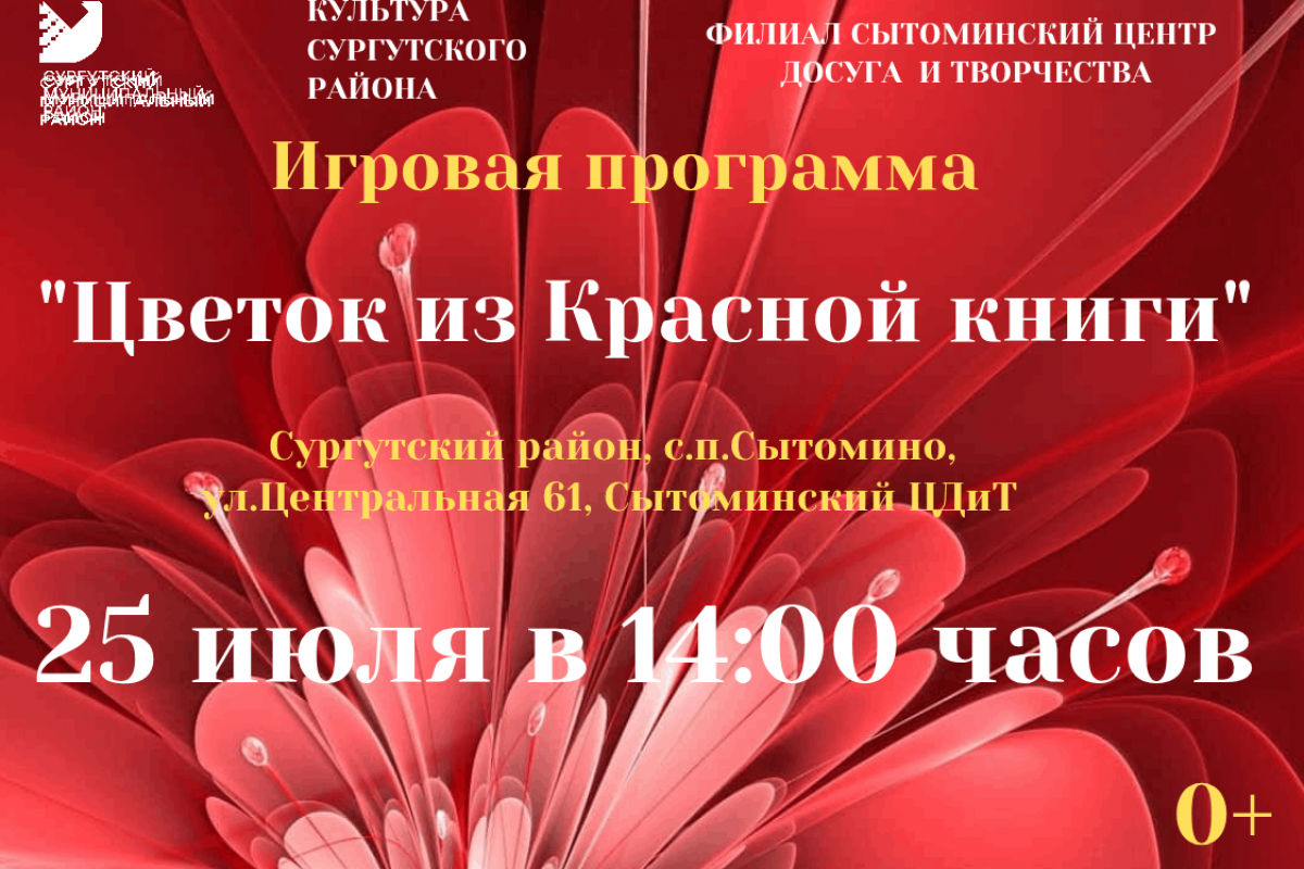 Игровая программа «Цветок из Красной книги»