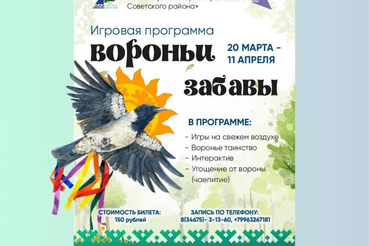Игровая программа «Вороньи Забавы»
