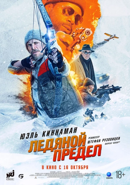 Ледяной предел