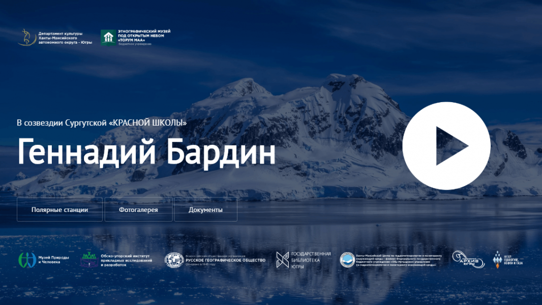 Медиапроект «В созвездии сургутской «красной» школы». Геннадий Бардин»