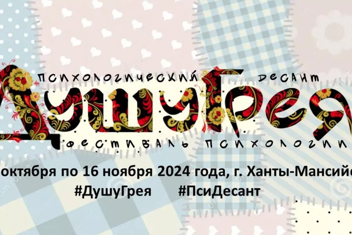 Фестиваль психологии «ДушуГрея»