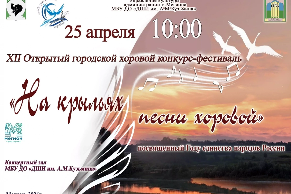 Городской конкурс-фестиваль «На крыльях песни хоровой»