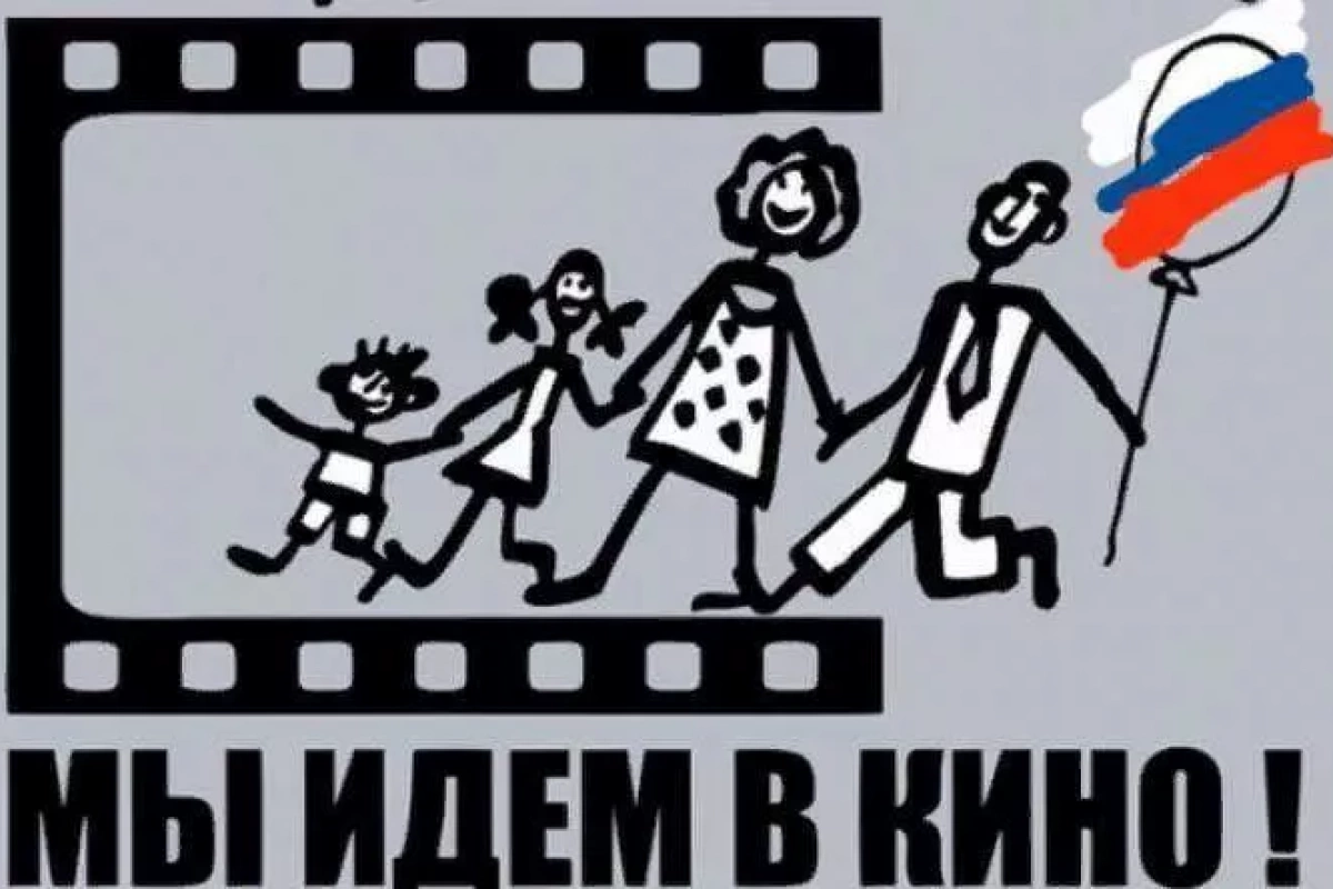 Мы идем в кино!