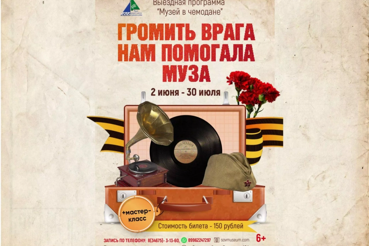 Выездная программа «Громить врага нам помогала муза»