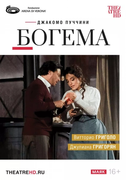 TheatreHD: Арена ди Верона. Богема