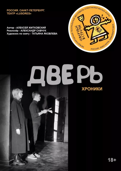 Спектакль «Северные встречи. Дверь»