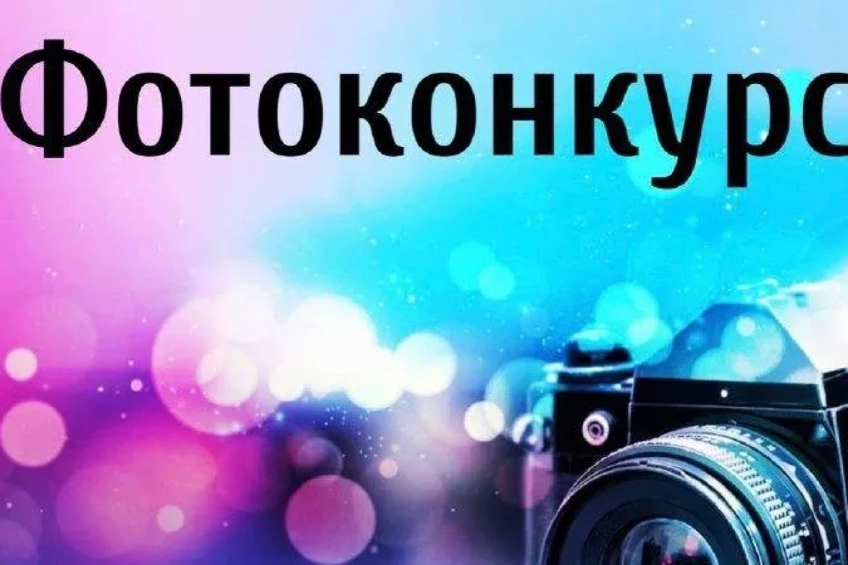 Фотоконкурс «Край родной, навек любимый!»