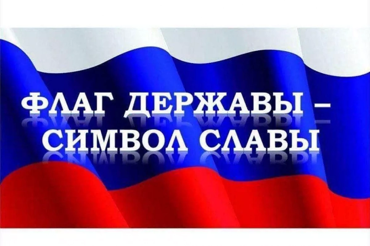Информационно - просветительская программа «Флаг державы- символ славы»