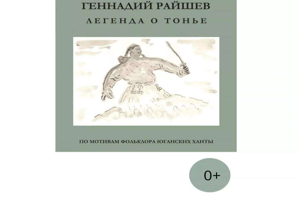 «Легенда о Тонье»