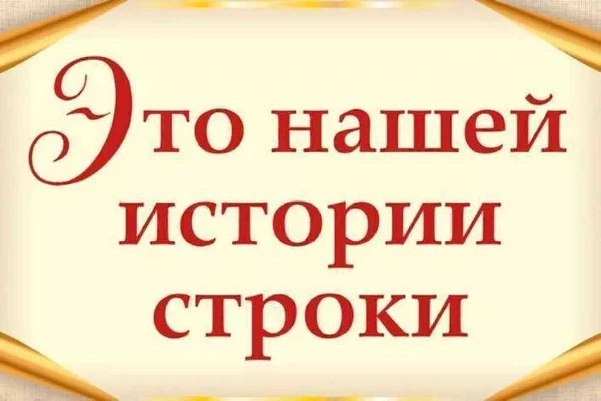 «Это нашей истории строки»