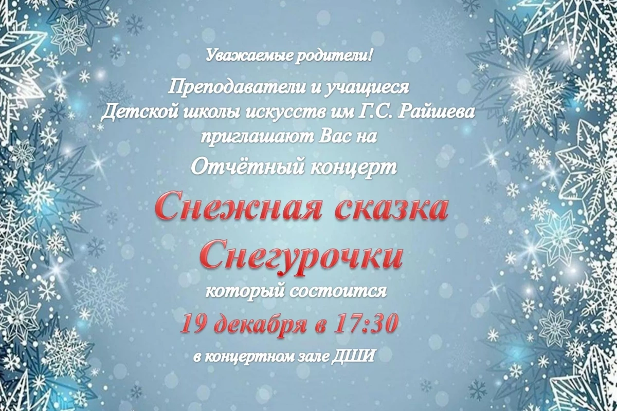 Концерт «Снежная сказка Снегурочки»