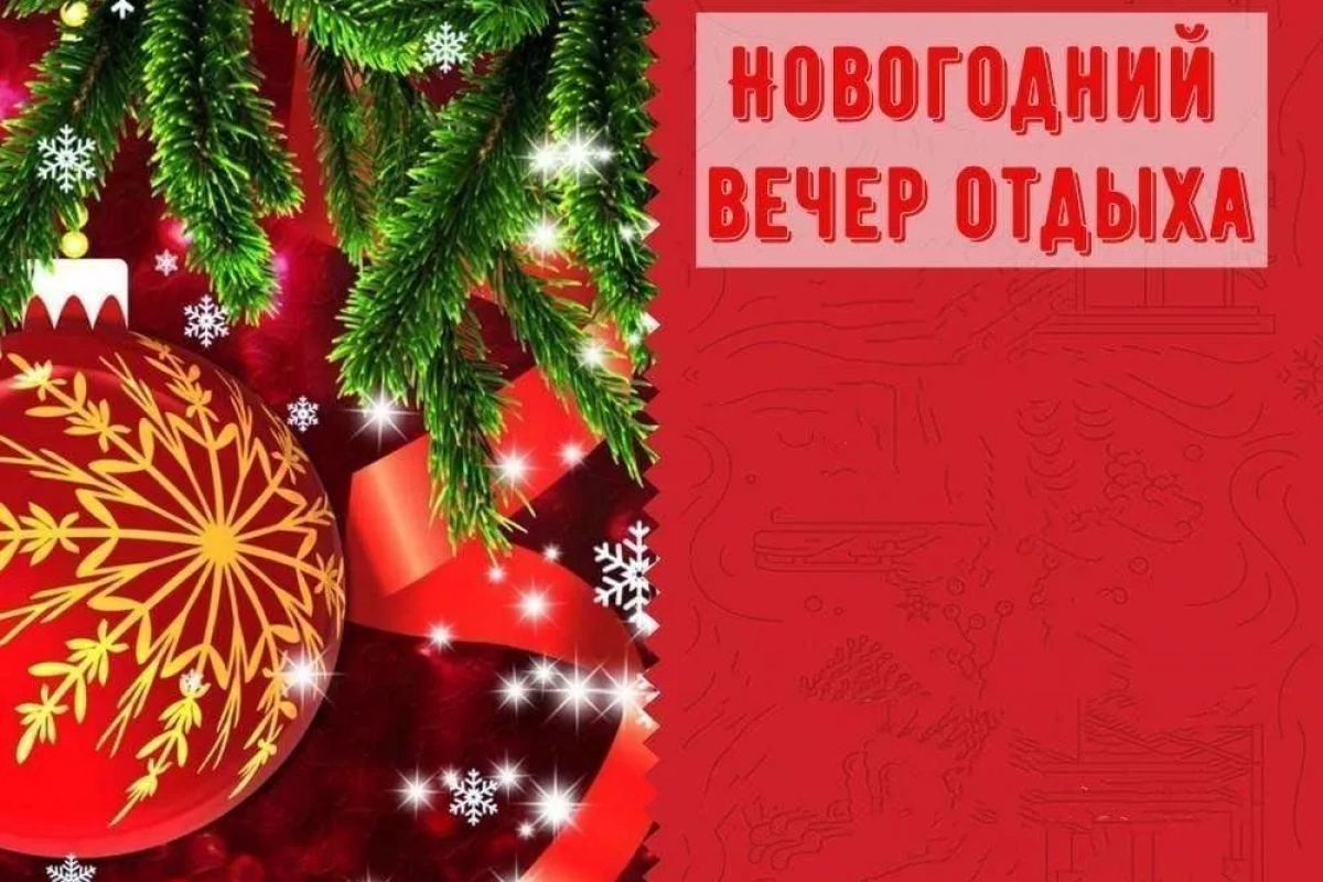 Вечер отдыха для людей 55+ «Хорошо, что каждый год приходит Новый год!»