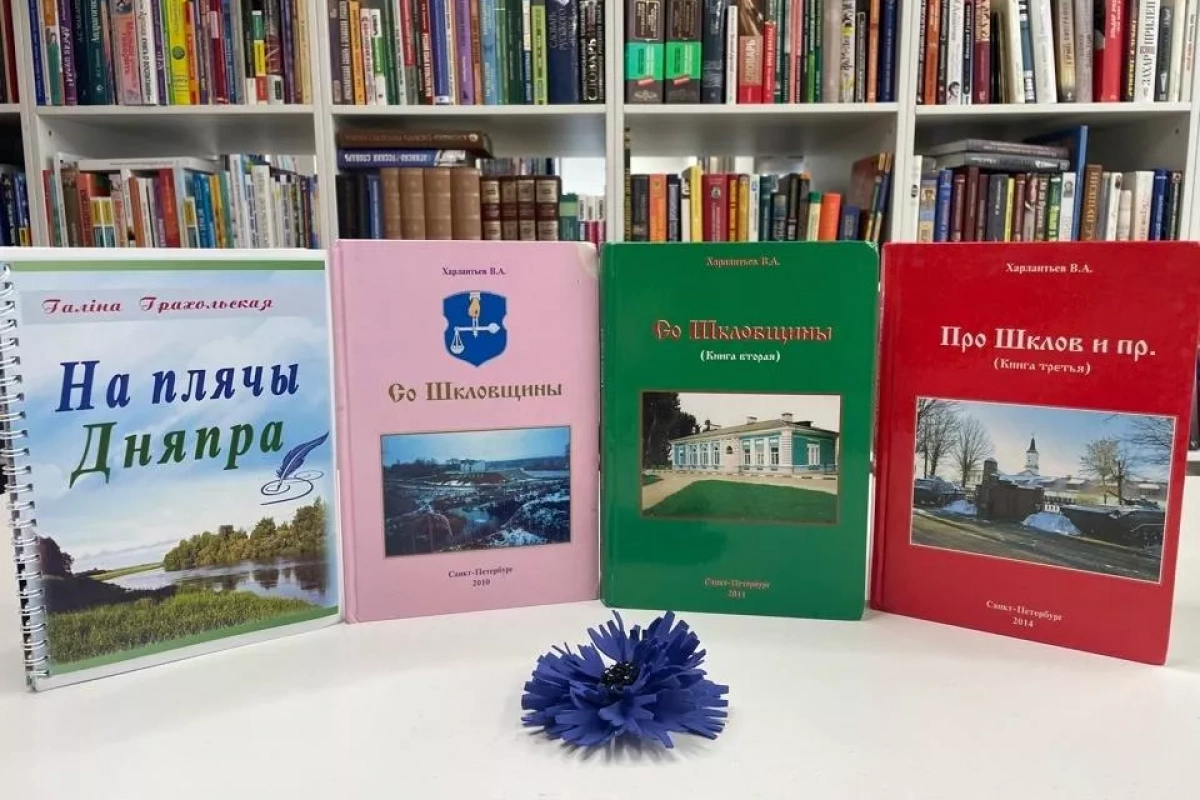 Память Шкловщины: книги в дар ЦГБ им. А. И. Харизовой
