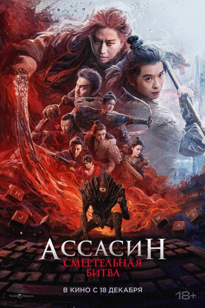 Ассасин: Смертельная битва
