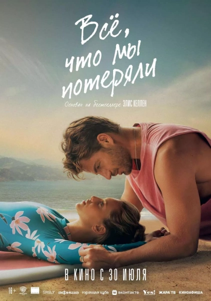 Все, что мы потеряли