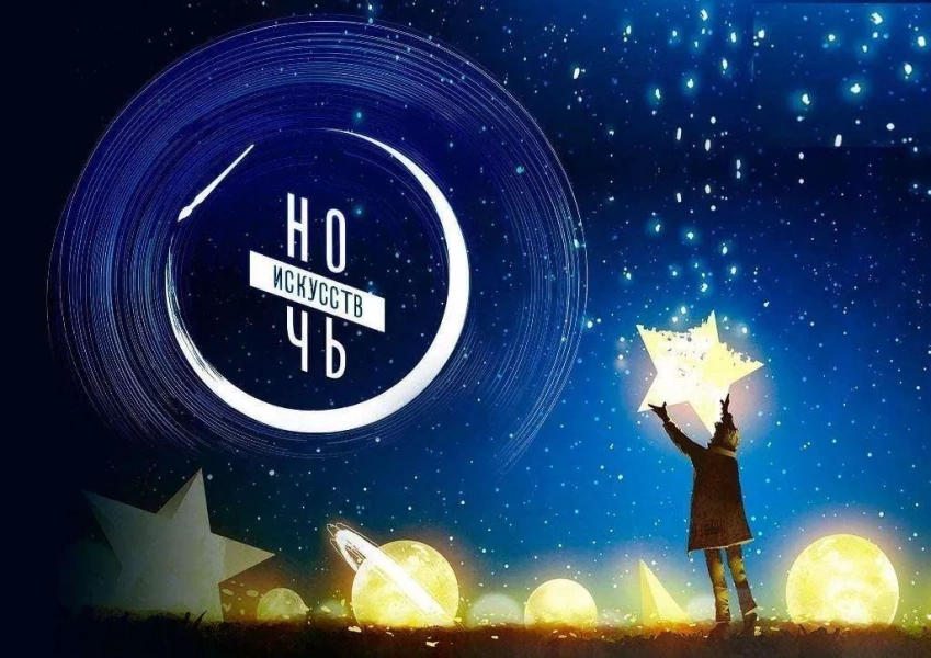 «Ночь искусств - 2024»