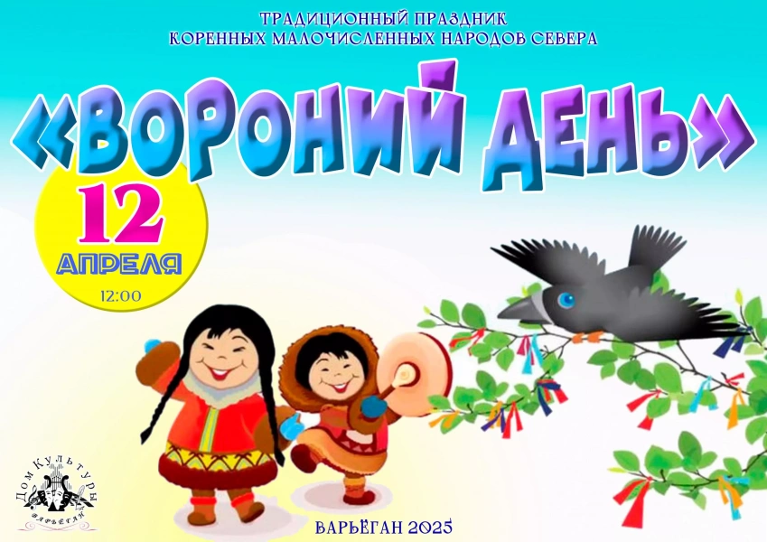 Праздник «Прилет вороны»