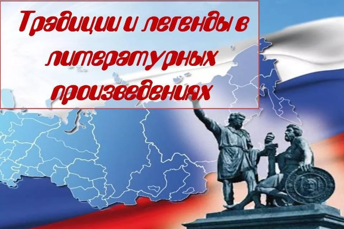 «Традиции и легенды в литературных произведениях»