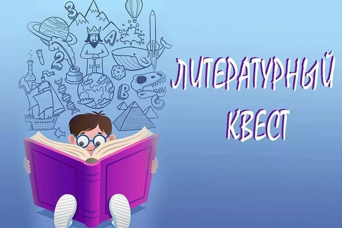 Литературный квест «В поисках книжных историй»