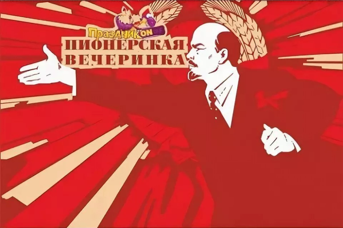 Развлекательная программа «Пионерская вечеринка»