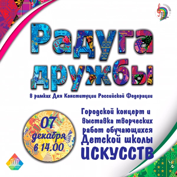 Городской концерт и выставка творческих работ обучающихся ДШИ г. Радужного «РАДУГА ДРУЖБЫ»