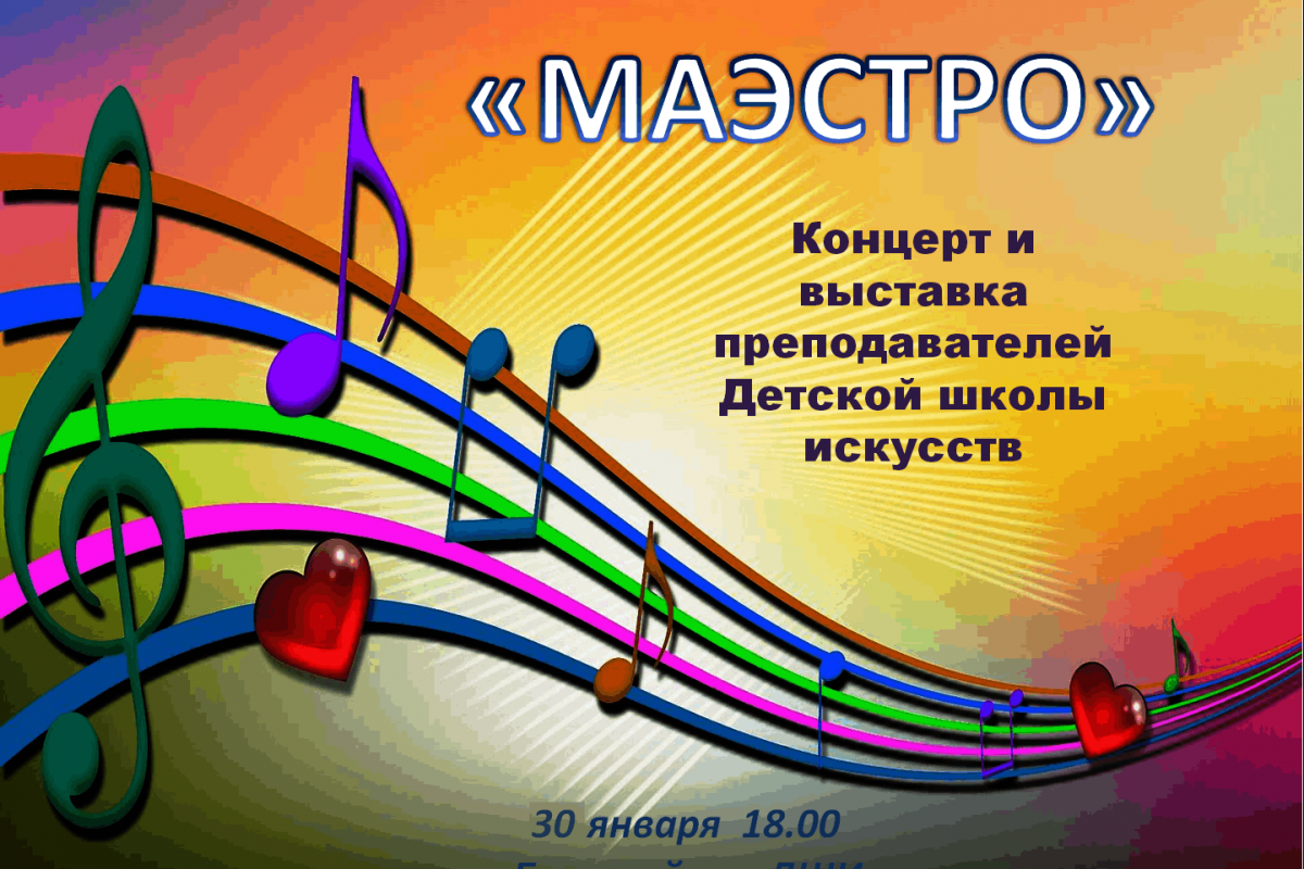 «Маэстро»
