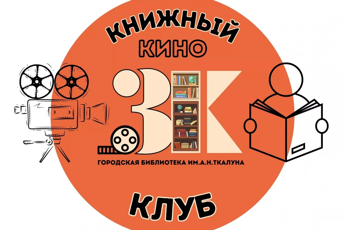 Книжный киноклуб 3К