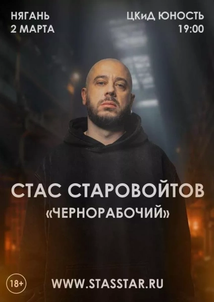 Стендап Стаса Старовойтова
