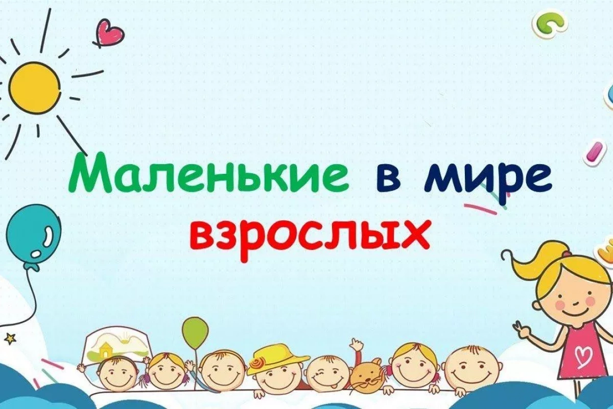 Литературно-правовая игра «Маленькие в мире взрослых»
