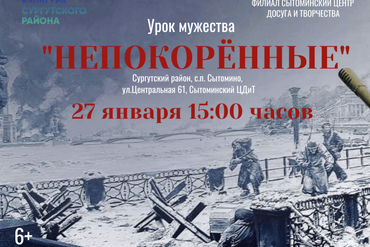 Урок мужества «Непокоренные»
