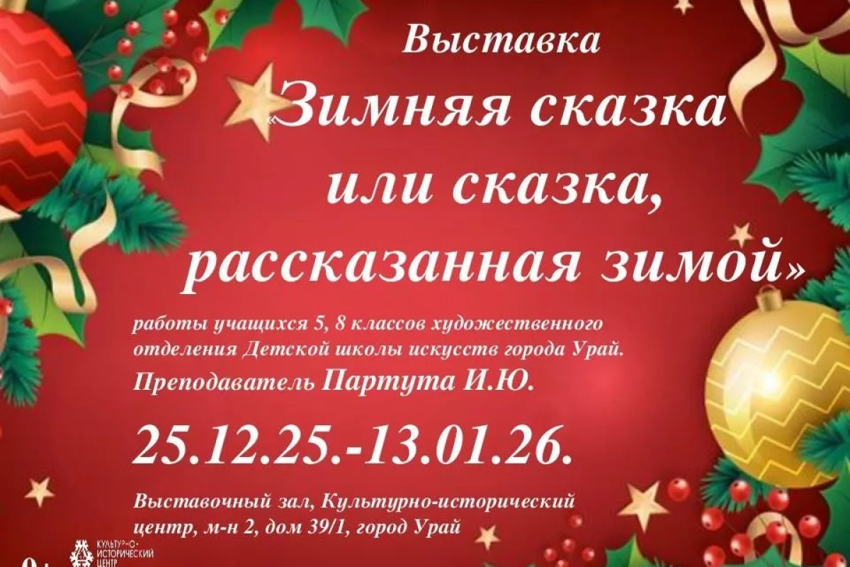 «Зимняя сказка или сказка, рассказанная зимой»