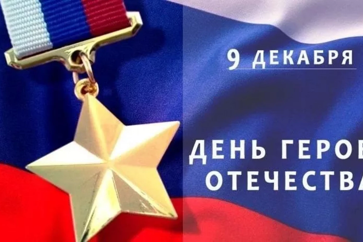 Акция ко Дню Героя Отечества «Zа нашими героями – Отечество!»
