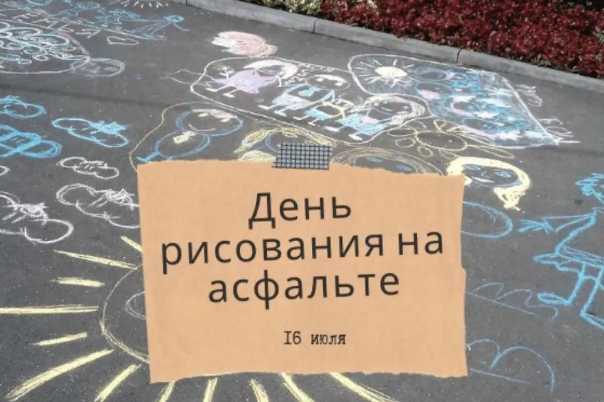 «Разноцветное лето» ко Дню рисунка на асфальте
