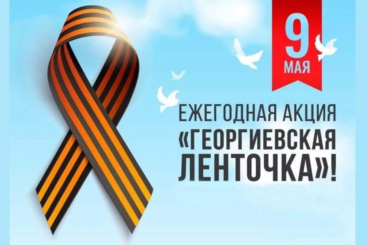 Всероссийская акция «Георгиевская ленточка»