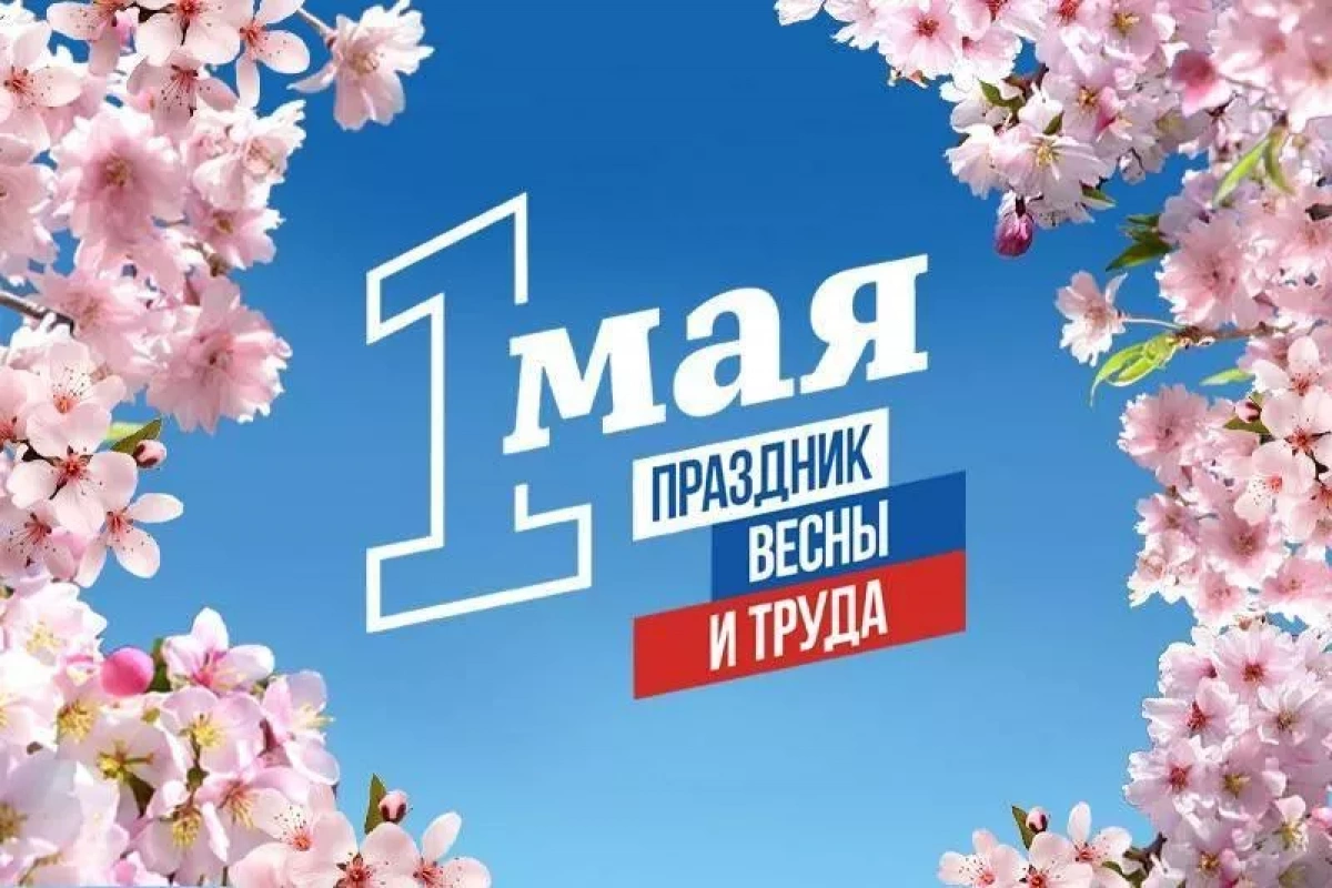 «История Праздника весны и труда»