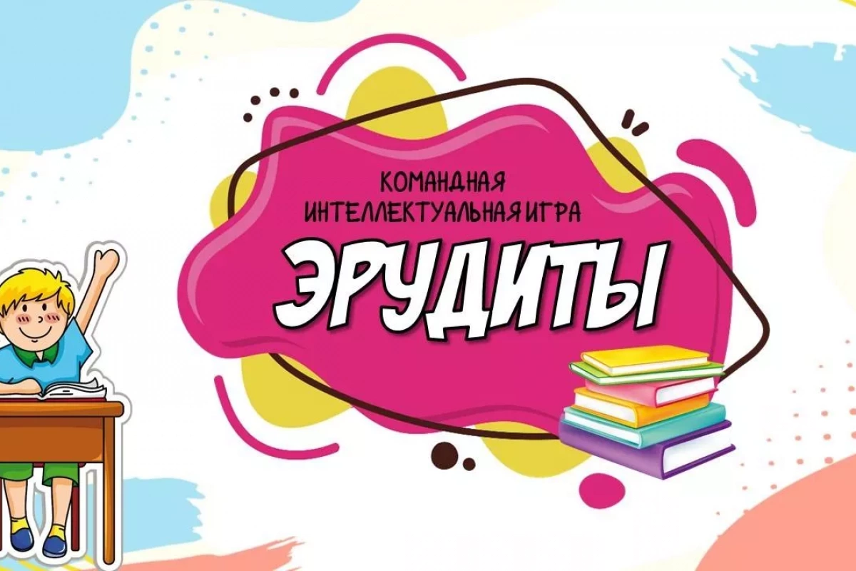 Интеллектуальная игра «Эрудиты»