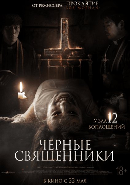 Черные священники