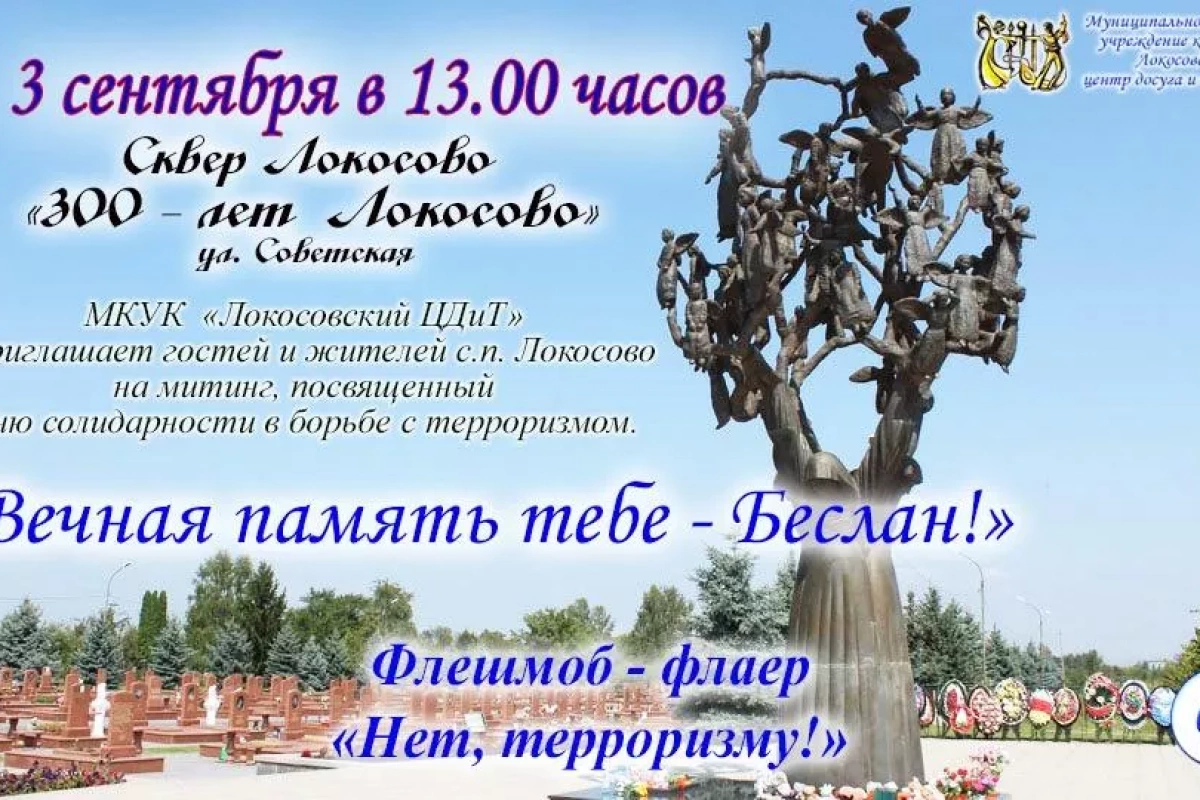 «Вечная память тебе - Беслан!»
