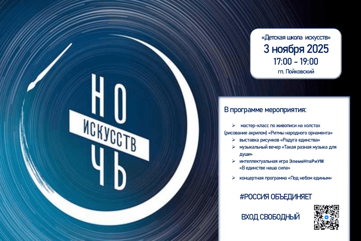 «Ночь искусств»