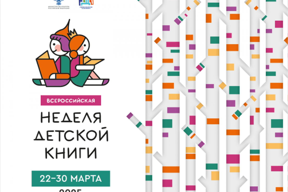 Всероссийская неделя детской книги - 2025