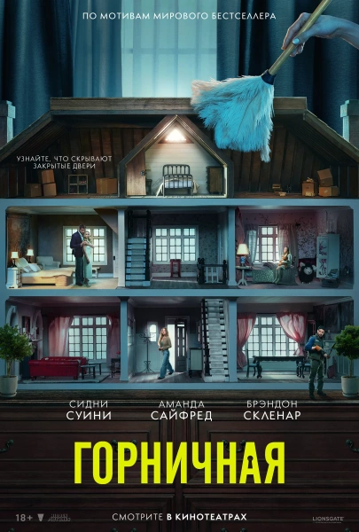 Горничная