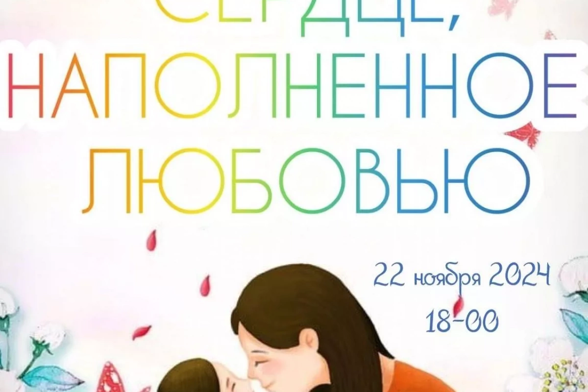 Филармония, посвященная Дню матери «Сердце, наполненное любовью»