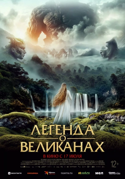 Легенда о великанах