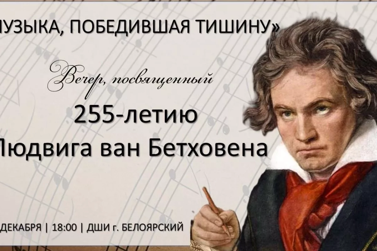 «Музыка, победившая тишину»
