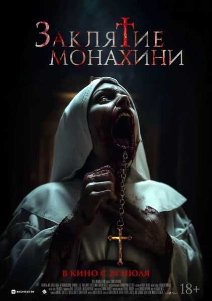 Заклятие монахини