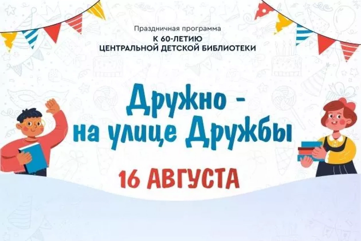 «Дружно – на улице Дружбы!»: сургутской библиотеке – 60!
