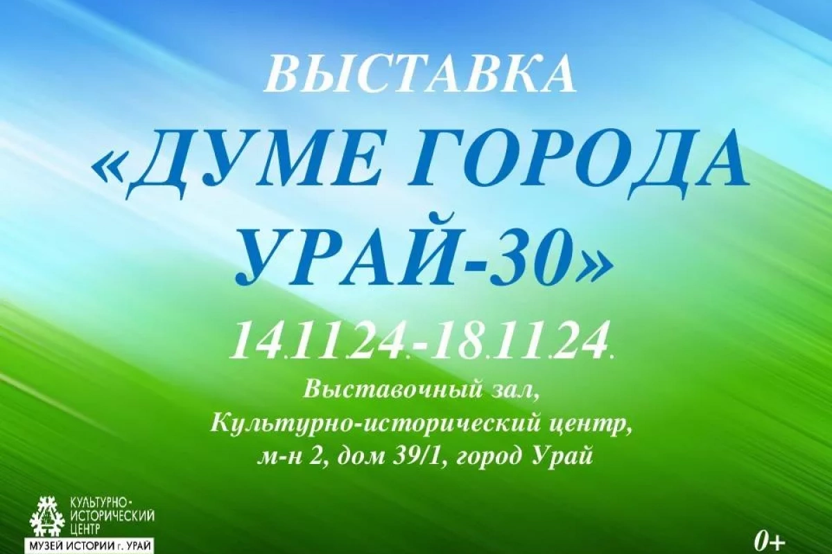 «Думе города Урай - 30»