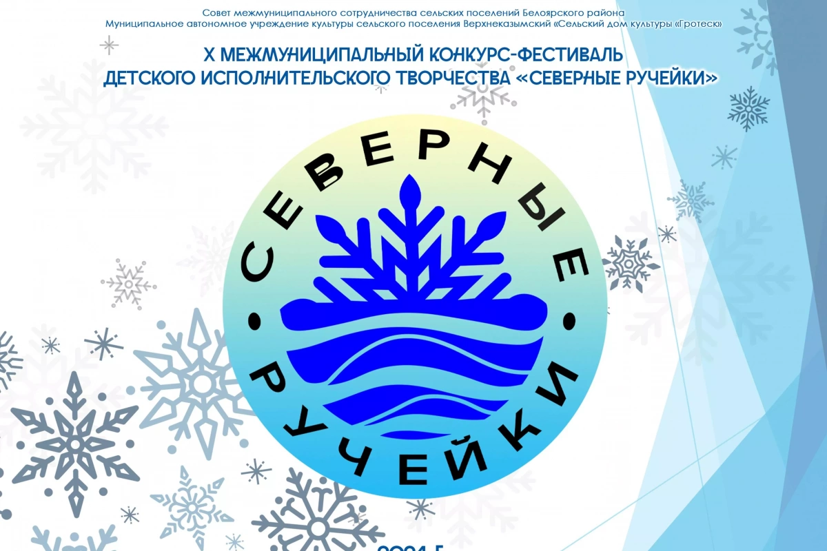 Межмуниципальный конкурс-фестиваль детского исполнительского творчества «Северные ручейки»